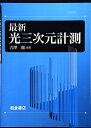 【中古】 最新光三次元計測
