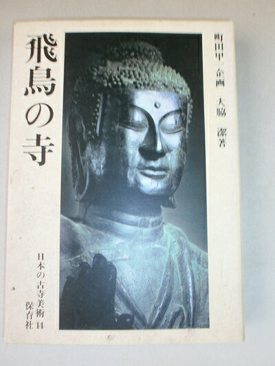 【お届け日について】お届け日の"指定なし"で、記載の最短日より早くお届けできる場合が多いです。お品物をなるべく早くお受け取りしたい場合は、お届け日を"指定なし"にてご注文ください。お届け日をご指定頂いた場合、ご注文後の変更はできかねます。【要注意事項】掲載されておりますお写真画像は全てイメージとなり、お送りするものを保証するものではございませんので、必ず下記事項を一読ください。【お品物お届けまでの流れについて】・ご注文：24時間365日受け付けております。・ご注文の確認と入金：入金*が完了いたしましたらお品物の手配をさせていただきます・お届け：商品ページにございます最短お届け日数±3日前後でのお届けとなります。*前払いやお支払いが遅れた場合は入金確認後配送手配となります、ご理解くださいますようお願いいたします。【中古品の不良対応について】・お品物に不具合がある場合、到着より7日間は返品交換対応*を承ります。初期不良がございましたら、購入履歴の「ショップへお問い合わせ」より不具合内容を添えてご連絡ください。*代替え品のご提案ができない場合ご返金となりますので、ご了承ください。・お品物販売前に動作確認をしておりますが、中古品という特性上配送時に問題が起こる可能性もございます。お手数おかけいたしますが、お品物ご到着後お早めにご確認をお願い申し上げます。【在庫切れ等について】弊社は他モールと併売を行っている兼ね合いで、在庫反映システムの処理が遅れてしまい在庫のない商品が販売中となっている場合がございます。完売していた場合はメールにてご連絡いただきますの絵、ご了承ください。【重要】・当社中古品は、製品を利用する上で問題のないものを取り扱っておりますので、ご安心して、ご購入いただければ幸いです。・商品の画像及びシリアルナンバーを弊社の方で控えておりますので、すり替え・模造品対策店舗として安心してお買い求めください。・中古本の特性上【ヤケ、破れ、折れ、メモ書き、匂い、レンタル落ち】等がある場合がございます。・レンタル落ちの場合、タグ等が張り付いている場合がございますが、使用する上で問題があるものではございません。・商品名に【付属、特典、○○付き、ダウンロードコード】等の記載があっても中古品の場合は基本的にこれらは付属致しません。下記はメーカーインフォになりますため、保証等の記載がある場合や、付属品詳細の記載がある場合がございますが、こちらの製品は中古品ですのでメーカー保証の対象外となり、付属品に関しましても、製品の機能として損なわない付属品（保存袋、ストラップ...ect）は基本的には付属いたしません。かならずご理解いただいた上で、ご購入ください。日本の古寺美術 14