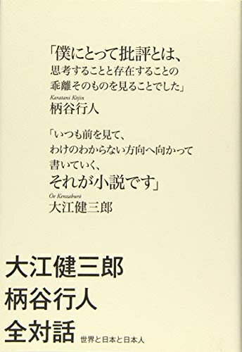 【中古】 大江健三郎 柄谷行人 全対話 世界と日本と日本人