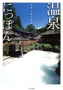 【中古】 温泉にっぽん: 温・泉・と・宿・大・百・科