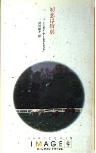 【中古】 初恋は特別 (ハーレクイン・イマージュ 391)