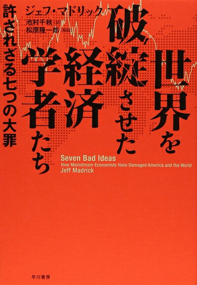 Rakuten - 【中古】 世界を破綻させた経済学者たち：許されざる七つの大罪