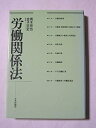 【中古】 労働関係法