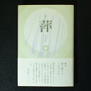 【中古】 萍: 句集