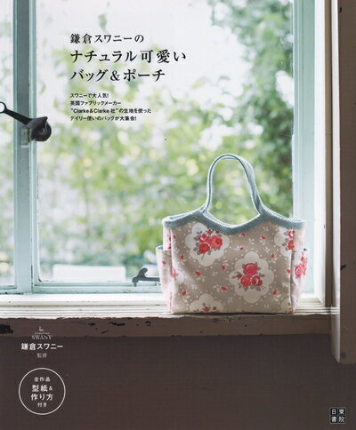 【中古】 鎌倉スワニーのナチュラル可愛いバッグ&ポーチ (手作りを楽しむ)