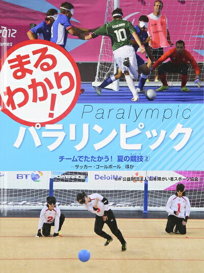繪本（日本） - 【中古】 まるわかり! パラリンピック 限界をこえる! 夏の競技2 (まるわかり!パラリンピック)