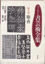 【中古】 ヴィジュアル書芸術全集 (第6巻)