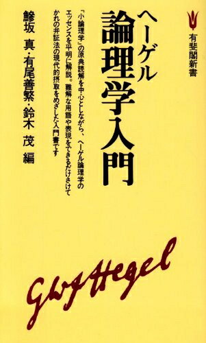 【中古】 ヘーゲル論理学入門 (有斐閣新書 D 12)