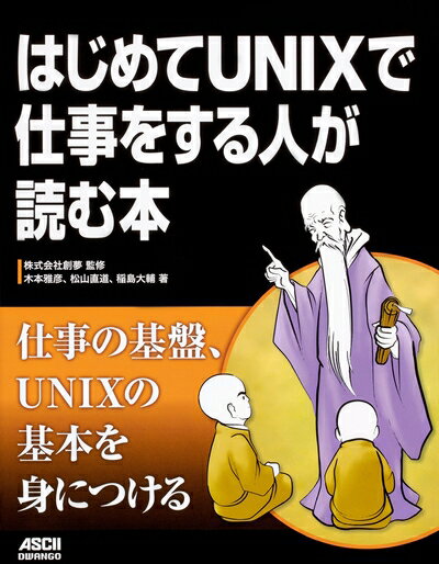 【中古】 はじめてUNIXで仕事をする人が読む本