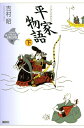 【中古】 平家物語 下 (21世紀版・少年少女古典文学館 第12巻)