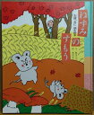 【中古】 ねずみのすもう: お餅つきに読む絵本 (子供と読む行事の絵本)