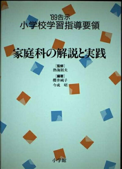 楽天市場】小学校学習指導要領 解説 家庭科の通販 楽天市場】小学校学習指導要領 解説 家庭科の通販