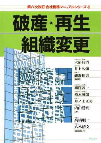 【中古】 第六次改訂会社税務マニュアルシリーズ4 破産・再生・組織変更 (会社税務マニュアルシリーズ ..
