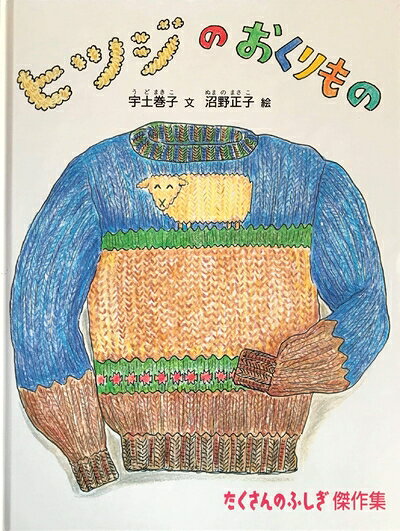 【お届け日について】お届け日の"指定なし"で、記載の最短日より早くお届けできる場合が多いです。お品物をなるべく早くお受け取りしたい場合は、お届け日を"指定なし"にてご注文ください。お届け日をご指定頂いた場合、ご注文後の変更はできかねます。【要注意事項】掲載されておりますお写真画像は全てイメージとなり、お送りするものを保証するものではございませんので、必ず下記事項を一読ください。【お品物お届けまでの流れについて】・ご注文：24時間365日受け付けております。・ご注文の確認と入金：入金*が完了いたしましたらお品物の手配をさせていただきます・お届け：商品ページにございます最短お届け日数±3日前後でのお届けとなります。*前払いやお支払いが遅れた場合は入金確認後配送手配となります、ご理解くださいますようお願いいたします。【中古品の不良対応について】・お品物に不具合がある場合、到着より7日間は返品交換対応*を承ります。初期不良がございましたら、購入履歴の「ショップへお問い合わせ」より不具合内容を添えてご連絡ください。*代替え品のご提案ができない場合ご返金となりますので、ご了承ください。・お品物販売前に動作確認をしておりますが、中古品という特性上配送時に問題が起こる可能性もございます。お手数おかけいたしますが、お品物ご到着後お早めにご確認をお願い申し上げます。【在庫切れ等について】弊社は他モールと併売を行っている兼ね合いで、在庫反映システムの処理が遅れてしまい在庫のない商品が販売中となっている場合がございます。完売していた場合はメールにてご連絡いただきますの絵、ご了承ください。【重要】・当社中古品は、製品を利用する上で問題のないものを取り扱っておりますので、ご安心して、ご購入いただければ幸いです。・商品の画像及びシリアルナンバーを弊社の方で控えておりますので、すり替え・模造品対策店舗として安心してお買い求めください。・中古本の特性上【ヤケ、破れ、折れ、メモ書き、匂い、レンタル落ち】等がある場合がございます。・レンタル落ちの場合、タグ等が張り付いている場合がございますが、使用する上で問題があるものではございません。・商品名に【付属、特典、○○付き、ダウンロードコード】等の記載があっても中古品の場合は基本的にこれらは付属致しません。下記はメーカーインフォになりますため、保証等の記載がある場合や、付属品詳細の記載がある場合がございますが、こちらの製品は中古品ですのでメーカー保証の対象外となり、付属品に関しましても、製品の機能として損なわない付属品（保存袋、ストラップ...ect）は基本的には付属いたしません。かならずご理解いただいた上で、ご購入ください。ヒツジのおくりもの (たくさんのふしぎ傑作集)