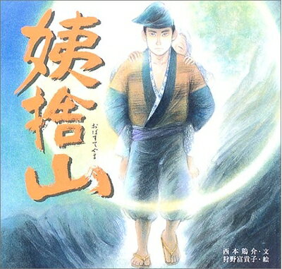 【中古】 姨捨山 (日本の物語絵本 12)
