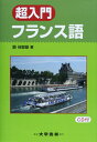 【中古】 超入門フランス語