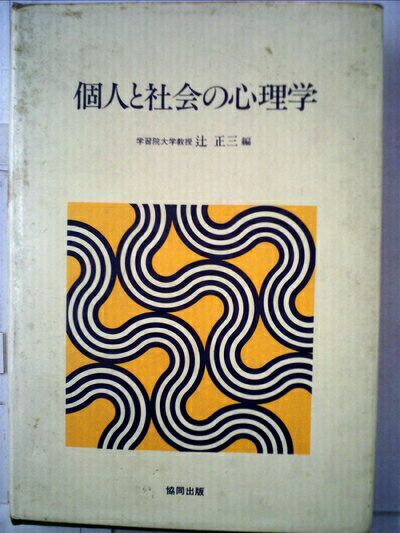 【お届け日について】お届け日の"指定なし"で、記載の最短日より早くお届けできる場合が多いです。お品物をなるべく早くお受け取りしたい場合は、お届け日を"指定なし"にてご注文ください。お届け日をご指定頂いた場合、ご注文後の変更はできかねます。【要注意事項】掲載されておりますお写真画像は全てイメージとなり、お送りするものを保証するものではございませんので、必ず下記事項を一読ください。【お品物お届けまでの流れについて】・ご注文：24時間365日受け付けております。・ご注文の確認と入金：入金*が完了いたしましたらお品物の手配をさせていただきます・お届け：商品ページにございます最短お届け日数±3日前後でのお届けとなります。*前払いやお支払いが遅れた場合は入金確認後配送手配となります、ご理解くださいますようお願いいたします。【中古品の不良対応について】・お品物に不具合がある場合、到着より7日間は返品交換対応*を承ります。初期不良がございましたら、購入履歴の「ショップへお問い合わせ」より不具合内容を添えてご連絡ください。*代替え品のご提案ができない場合ご返金となりますので、ご了承ください。・お品物販売前に動作確認をしておりますが、中古品という特性上配送時に問題が起こる可能性もございます。お手数おかけいたしますが、お品物ご到着後お早めにご確認をお願い申し上げます。【在庫切れ等について】弊社は他モールと併売を行っている兼ね合いで、在庫反映システムの処理が遅れてしまい在庫のない商品が販売中となっている場合がございます。完売していた場合はメールにてご連絡いただきますの絵、ご了承ください。【重要】・当社中古品は、製品を利用する上で問題のないものを取り扱っておりますので、ご安心して、ご購入いただければ幸いです。・商品の画像及びシリアルナンバーを弊社の方で控えておりますので、すり替え・模造品対策店舗として安心してお買い求めください。・中古本の特性上【ヤケ、破れ、折れ、メモ書き、匂い、レンタル落ち】等がある場合がございます。・レンタル落ちの場合、タグ等が張り付いている場合がございますが、使用する上で問題があるものではございません。・商品名に【付属、特典、○○付き、ダウンロードコード】等の記載があっても中古品の場合は基本的にこれらは付属致しません。下記はメーカーインフォになりますため、保証等の記載がある場合や、付属品詳細の記載がある場合がございますが、こちらの製品は中古品ですのでメーカー保証の対象外となり、付属品に関しましても、製品の機能として損なわない付属品（保存袋、ストラップ...ect）は基本的には付属いたしません。かならずご理解いただいた上で、ご購入ください。個人と社会の心理学