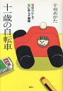 【中古】 十一歳の自転車 (物は物にして物にあらず物語)