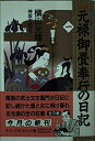 【中古】 元禄御畳奉公の日記 1 (中公文庫 コミック版 よ 1-1)