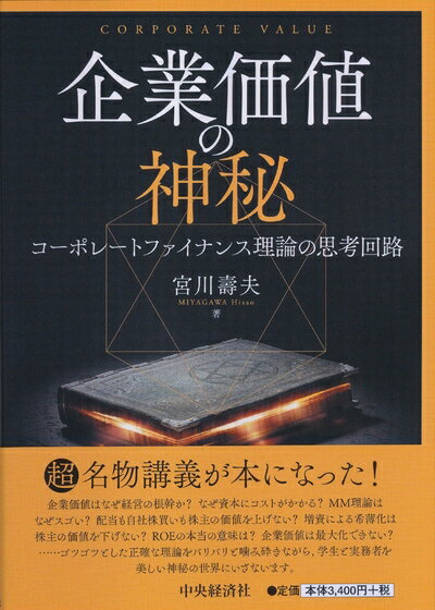 Rakuten - 【中古】 企業価値の神秘