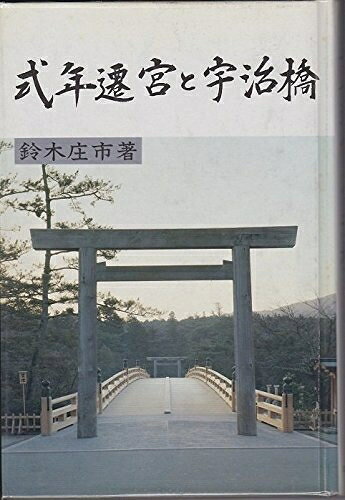 【中古】 式年遷宮と宇治橋