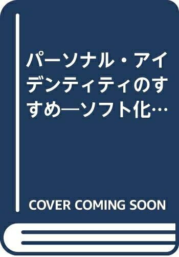 Other - 【中古】 パーソナル・アイデンティティのすすめ: ソフト化時代の暮らしと仕事