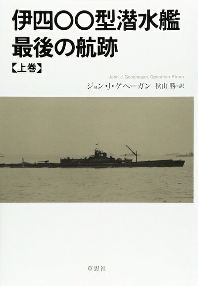 【中古】 伊四〇〇型潜水艦 最後の航跡 上