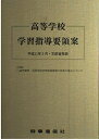 【中古】 高等学校学習指導要領案 (平成11年3月・文部省発表)