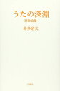 【中古】 うたの深淵