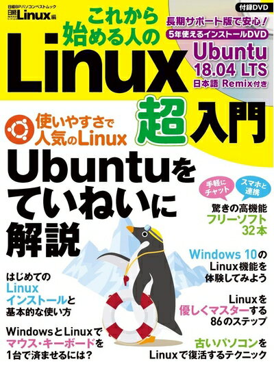 【中古】 これから始める人の Linux超入門 (日経BPパソコンベストムック)