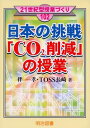 【中古】 日本の挑戦「CO2削減」の授業 (21世紀型授業づくり 102)