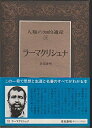 【中古】 人類の知的遺産〈53〉ラーマクリシュナ
