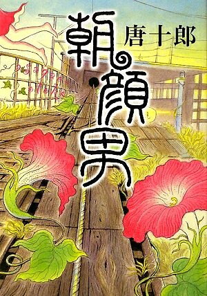 【中古】 朝顔男