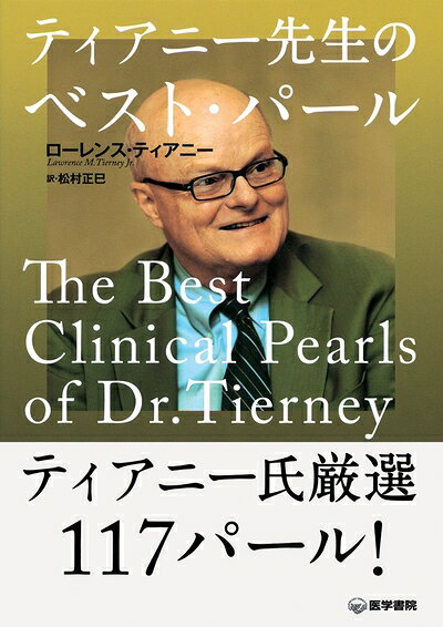 【お届け日について】お届け日の"指定なし"で、記載の最短日より早くお届けできる場合が多いです。お品物をなるべく早くお受け取りしたい場合は、お届け日を"指定なし"にてご注文ください。お届け日をご指定頂いた場合、ご注文後の変更はできかねます。【要注意事項】掲載されておりますお写真画像は全てイメージとなり、お送りするものを保証するものではございませんので、必ず下記事項を一読ください。【お品物お届けまでの流れについて】・ご注文：24時間365日受け付けております。・ご注文の確認と入金：入金*が完了いたしましたらお品物の手配をさせていただきます・お届け：商品ページにございます最短お届け日数±3日前後でのお届けとなります。*前払いやお支払いが遅れた場合は入金確認後配送手配となります、ご理解くださいますようお願いいたします。【中古品の不良対応について】・お品物に不具合がある場合、到着より7日間は返品交換対応*を承ります。初期不良がございましたら、購入履歴の「ショップへお問い合わせ」より不具合内容を添えてご連絡ください。*代替え品のご提案ができない場合ご返金となりますので、ご了承ください。・お品物販売前に動作確認をしておりますが、中古品という特性上配送時に問題が起こる可能性もございます。お手数おかけいたしますが、お品物ご到着後お早めにご確認をお願い申し上げます。【在庫切れ等について】弊社は他モールと併売を行っている兼ね合いで、在庫反映システムの処理が遅れてしまい在庫のない商品が販売中となっている場合がございます。完売していた場合はメールにてご連絡いただきますの絵、ご了承ください。【重要】・当社中古品は、製品を利用する上で問題のないものを取り扱っておりますので、ご安心して、ご購入いただければ幸いです。・商品の画像及びシリアルナンバーを弊社の方で控えておりますので、すり替え・模造品対策店舗として安心してお買い求めください。・中古本の特性上【ヤケ、破れ、折れ、メモ書き、匂い、レンタル落ち】等がある場合がございます。・レンタル落ちの場合、タグ等が張り付いている場合がございますが、使用する上で問題があるものではございません。・商品名に【付属、特典、○○付き、ダウンロードコード】等の記載があっても中古品の場合は基本的にこれらは付属致しません。下記はメーカーインフォになりますため、保証等の記載がある場合や、付属品詳細の記載がある場合がございますが、こちらの製品は中古品ですのでメーカー保証の対象外となり、付属品に関しましても、製品の機能として損なわない付属品（保存袋、ストラップ...ect）は基本的には付属いたしません。かならずご理解いただいた上で、ご購入ください。ティアニー先生のベスト・パール
