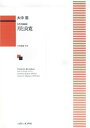 【中古】 女声合唱組曲 月と良寛/大中恩 (1403)