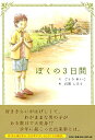 【中古】 ぼくの3日間