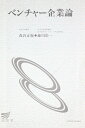 【中古】 ベンチャー企業論