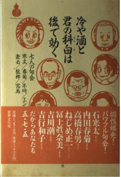 【中古】 冷や酒と君の科白は後で効く: 七人の句会 (酒文ライブラリー)