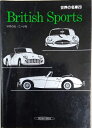 【中古】 世界の名車 (20) British Sports