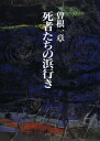 【中古】 死者たちの浜行き