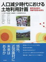 【中古】 人口減少時代における土地利用計画―都市周辺部の持続可能性を探る