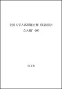 【中古】 英語 全国大学入試問題正解 国公立大編