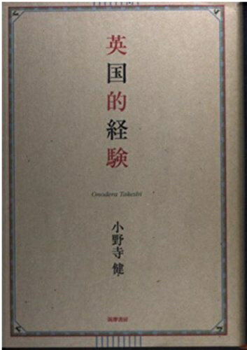 【中古】 英国的経験