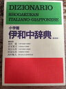 【中古】 小学館伊和中辞典