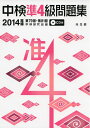 【中古】 中検準4級問題集14