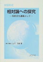 【中古】 対話形式相対論への探究: 知的文化遺産として