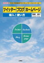 【中古】 ツイッターブログホームページ導入と使い方 (I/O BOOKS)