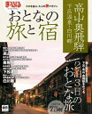 【中古】 まっぷるおとなの旅と宿 高山・飛騨路 下呂温泉・白川郷 (マップルマガジン)