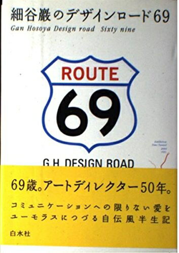 【中古】 細谷巖のデザインロード69