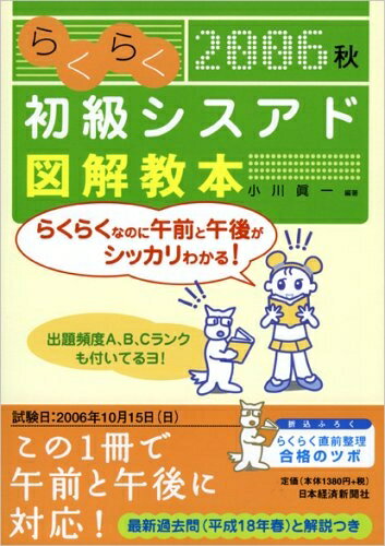 【中古】 らくらく初級シスアド図解教本 2006秋版